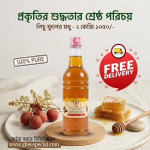 সিজন ফ্রেশ লিচু ফুলের মধু ২ কেজি